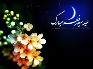 عید سعید فطر مبارک باد 